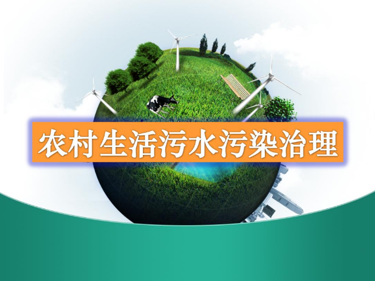 農(nóng)村生活污水處理設(shè)備多少錢？-污水處理十萬個(gè)為什么