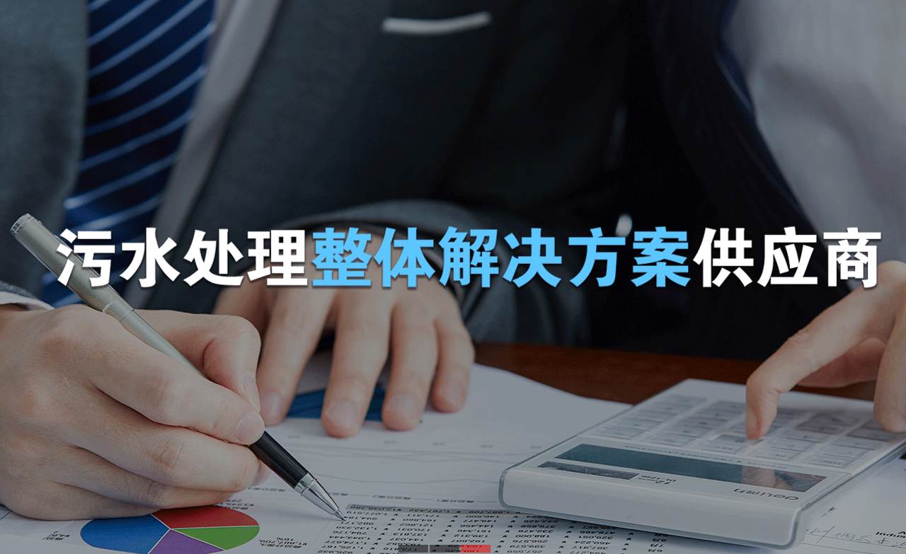 樂中環(huán)保制造的生活污水處理設(shè)備，售后保障有哪些？01